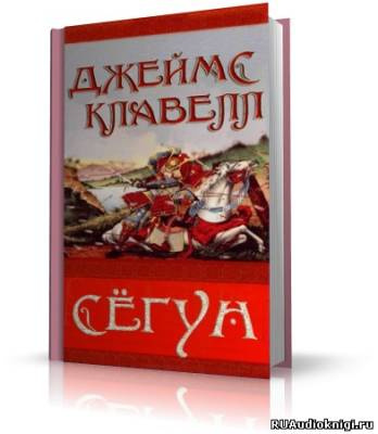 Слушайте бесплатные аудиокниги на русском языке | Audiobukva.com Клавелл Джеймс - Сёгун