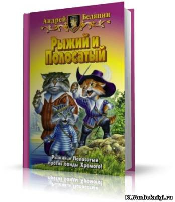Слушайте бесплатные аудиокниги на русском языке | Audiobukva.com Белянин Андрей - Рыжий и Полосатый