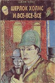 Слушайте бесплатные аудиокниги на русском языке | Audiobukva.com Кент Джек - Шерлок Холмс и все-все-все