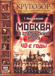 Слушайте бесплатные аудиокниги на русском языке | Audiobukva.com Андреевский Георгий - Москва в сталинскую эпоху. 40-е годы