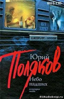 Слушайте бесплатные аудиокниги на русском языке | Audiobukva.com Поляков Юрий - Небо падших