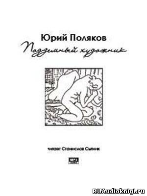 Слушайте бесплатные аудиокниги на русском языке | Audiobukva.com Поляков Юрий - Подземный художник