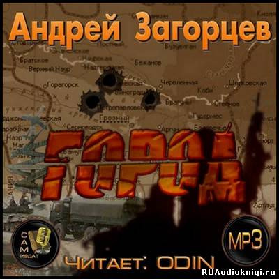 Слушайте бесплатные аудиокниги на русском языке | Audiobukva.com Загорцев Андрей - Город