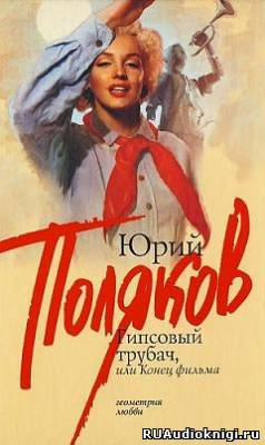 Слушайте бесплатные аудиокниги на русском языке | Audiobukva.com Поляков Юрий - Гипсовый трубач, или Конец фильма