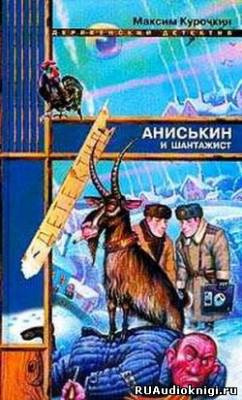 Слушайте бесплатные аудиокниги на русском языке | Audiobukva.com Курочкин Максим - Аниськин и шантажист