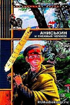 Слушайте бесплатные аудиокниги на русском языке | Audiobukva.com Курочкин Максим - Аниськин и снежный человек