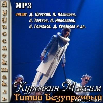 Слушайте бесплатные аудиокниги на русском языке | Audiobukva.com Курочкин Максим - Титий Безупречный