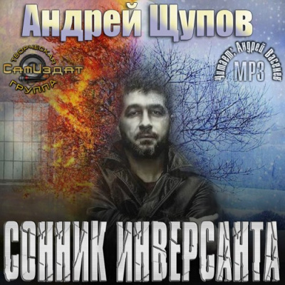 Слушайте бесплатные аудиокниги на русском языке | Audiobukva.com Щупов Андрей - Сонник инверсанта