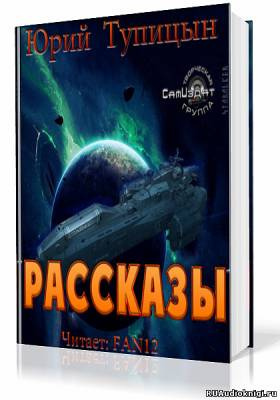 Слушайте бесплатные аудиокниги на русском языке | Audiobukva.com Тупицын Юрий - Рассказы. Цикл «Торнадо»
