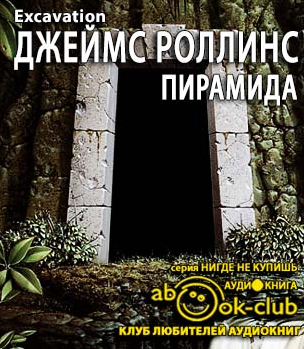 Слушайте бесплатные аудиокниги на русском языке | Audiobukva.com Роллинс Джеймс - Пирамида