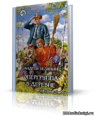 Слушайте бесплатные аудиокниги на русском языке | Audiobukva.com Белянин Андрей - Опергруппа в деревне