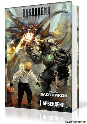 Слушайте бесплатные аудиокниги на русском языке | Audiobukva.com Злотников Роман - Арвендейл