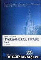 Слушайте бесплатные аудиокниги на русском языке | Audiobukva.com Суханов Евгений - Гражданское право. В 4 томах