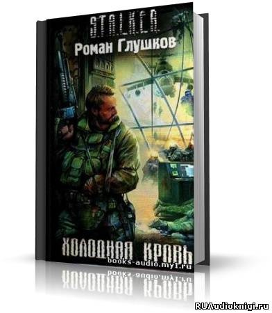 Слушайте бесплатные аудиокниги на русском языке | Audiobukva.com Глушков Роман - S.T.A.L.K.E.R. Холодная Кровь