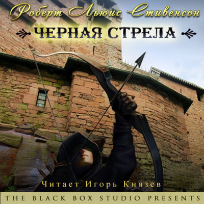 Слушайте бесплатные аудиокниги на русском языке | Audiobukva.com Стивенсон Роберт – Черная стрела