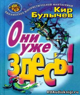 Слушайте бесплатные аудиокниги на русском языке | Audiobukva.com Булычев Кир - Они уже здесь