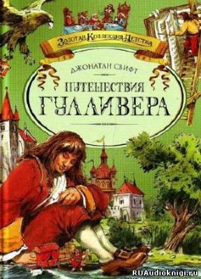 Слушайте бесплатные аудиокниги на русском языке | Audiobukva.com Свифт Джонатан - Путешествия Гулливера