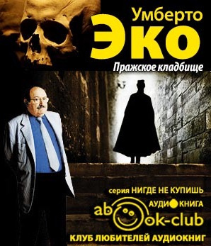 Слушайте бесплатные аудиокниги на русском языке | Audiobukva.com Эко Умберто - Пражское кладбище