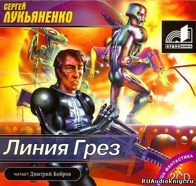 Слушайте бесплатные аудиокниги на русском языке | Audiobukva.com Лукьяненко Сергей - Линия грез