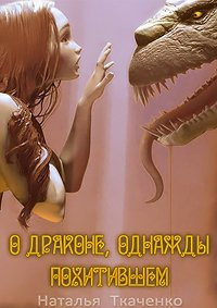 Слушайте бесплатные аудиокниги на русском языке | Audiobukva.com Ткаченко Наталья - О драконе, однажды похитившем...