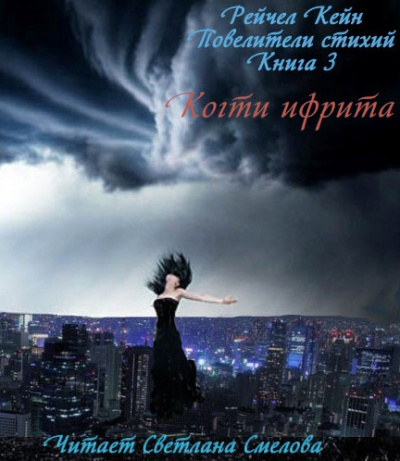 Слушайте бесплатные аудиокниги на русском языке | Audiobukva.com Кейн Рейчел - Когти ифрита