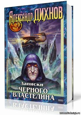 Слушайте бесплатные аудиокниги на русском языке | Audiobukva.com Дихнов Александр - Записки Черного Властелина
