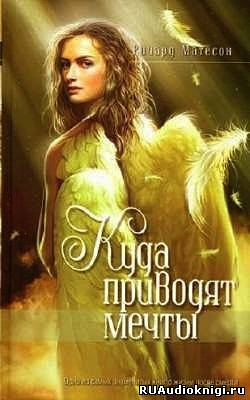 Слушайте бесплатные аудиокниги на русском языке | Audiobukva.com Матесон Ричард - Куда приводят мечты