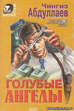 Слушайте бесплатные аудиокниги на русском языке | Audiobukva.com Абдуллаев Чингиз - Голубые ангелы