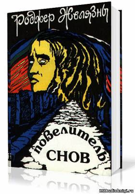 Слушайте бесплатные аудиокниги на русском языке | Audiobukva.com Желязны Роджер - Мастер снов