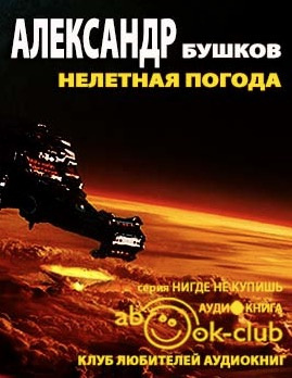Слушайте бесплатные аудиокниги на русском языке | Audiobukva.com Бушков Александр - Нелетная погода