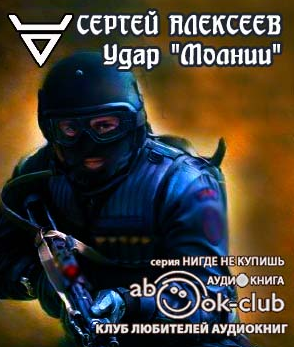 Слушайте бесплатные аудиокниги на русском языке | Audiobukva.com Алексеев Сергей - Удар Молнии