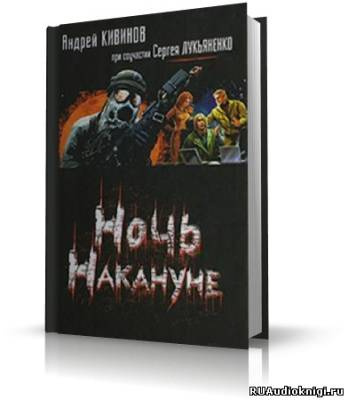 Слушайте бесплатные аудиокниги на русском языке | Audiobukva.com Кивинов Андрей, Лукьяненко Сергей - Ночь накануне