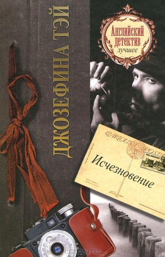 Слушайте бесплатные аудиокниги на русском языке | Audiobukva.com Тэй Джозефина - Исчезновение