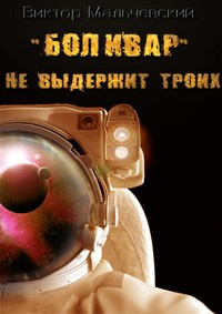 Слушайте бесплатные аудиокниги на русском языке | Audiobukva.com Мальчевский Виктор - Боливар не выдержит троих