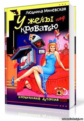 Слушайте бесплатные аудиокниги на русском языке | Audiobukva.com Милевская Людмила - У жены под кроватью