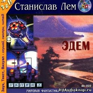 Слушайте бесплатные аудиокниги на русском языке | Audiobukva.com Лем Станислав - Эдем