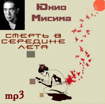 Слушайте бесплатные аудиокниги на русском языке | Audiobukva.com Мисима Юкио - Смерть в середине лета