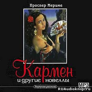 Слушайте бесплатные аудиокниги на русском языке | Audiobukva.com Мериме Проспер - Кармен и другие новеллы