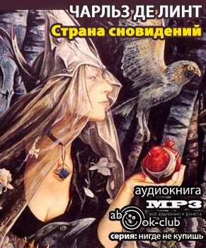 Слушайте бесплатные аудиокниги на русском языке | Audiobukva.com Де Линт Чарльз - Страна сновидений