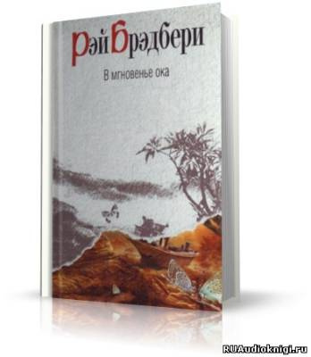 Слушайте бесплатные аудиокниги на русском языке | Audiobukva.com Брэдбери Рэй - В мгновенье ока