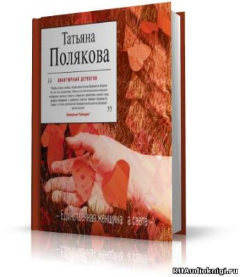 Слушайте бесплатные аудиокниги на русском языке | Audiobukva.com Полякова Татьяна - Единственная женщина на свете