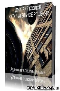 Слушайте бесплатные аудиокниги на русском языке | Audiobukva.com Козлов Дмитрий - Окончательное решение