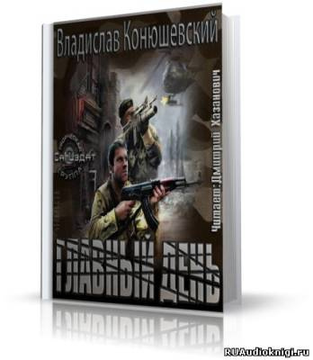 Слушайте бесплатные аудиокниги на русском языке | Audiobukva.com Конюшевский Владислав - Главный день