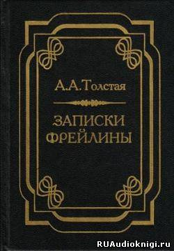 Слушайте бесплатные аудиокниги на русском языке | Audiobukva.com Толстая Александра - Записки фрейлины: Печальный эпизод из моей жизни при дворе