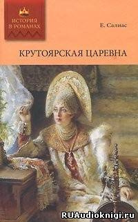Слушайте бесплатные аудиокниги на русском языке | Audiobukva.com Салиас Евгений - Крутоярская царевна