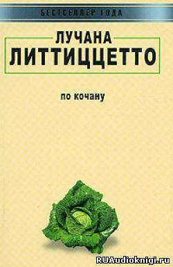 Слушайте бесплатные аудиокниги на русском языке | Audiobukva.com Литтиццетто Лучана - По кочану