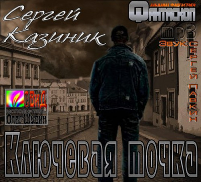 Слушайте бесплатные аудиокниги на русском языке | Audiobukva.com Казиник Сергей - Ключевая точка