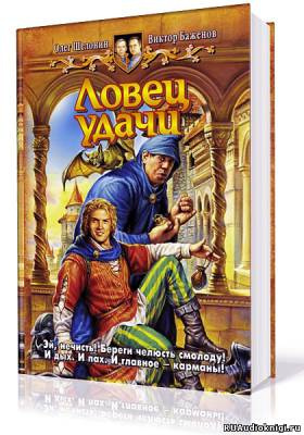 Слушайте бесплатные аудиокниги на русском языке | Audiobukva.com Шелонин Олег, Баженов Виктор - Ловец удачи