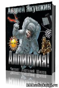Слушайте бесплатные аудиокниги на русском языке | Audiobukva.com Якушкин Андрей - Аллилуйя!