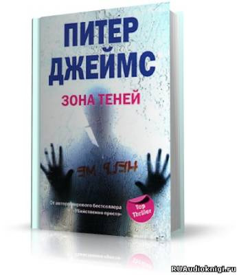 Слушайте бесплатные аудиокниги на русском языке | Audiobukva.com Джеймс Питер - Зона теней